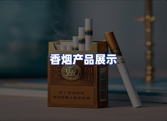 香烟产品展示